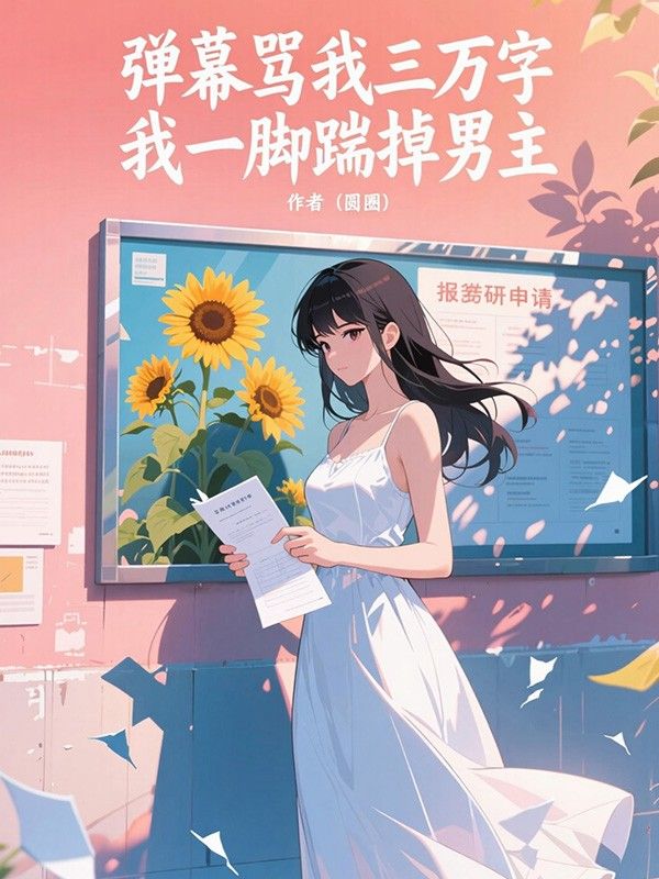 彈幕罵我三萬字，我一腳踹掉男主