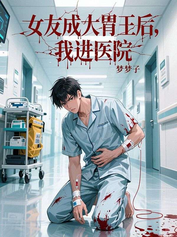 女友成大胃王後，我進醫院了