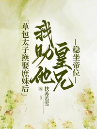 草包太子換娶庶妹後，我助他皇兄穩坐帝位