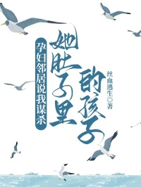 孕婦鄰居說我謀殺她肚子裏的孩子