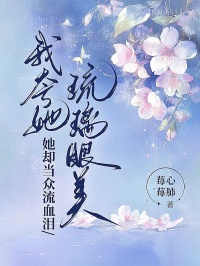 我誇她琉璃眼美，她卻當眾流血淚