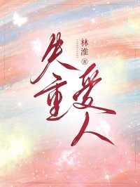 失重愛人