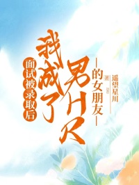 麵試被錄取後，我成了男HR的女朋友