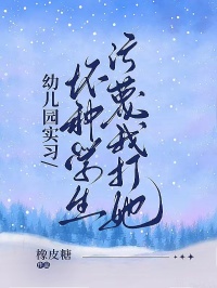 幼兒園實習，壞種學生汙蔑我打她