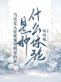 當宅女入住死鬼男明星的家，是種什麼體驗