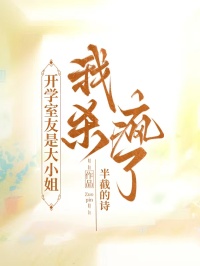 開學室友是大小姐，我殺瘋了