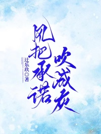 風把承諾吹成灰