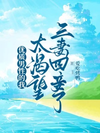 優質男性的我，太渴望三妻四妾了