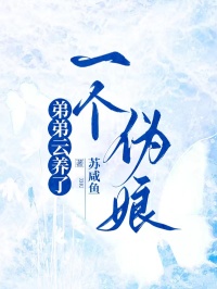 弟弟雲養了一個偽娘