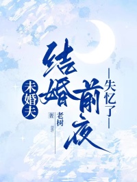 未婚夫結婚前夜失憶了