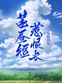 苦晝短，惹恨長