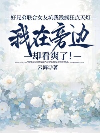 好兄弟聯合女友坑我錢瘋狂點天燈，我在旁邊卻看爽了！