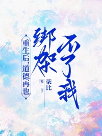 重生後，道德再也綁架不了我