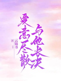 愛意盡散，與他長決