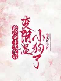 高冷金主失憶後變陰濕小狗了