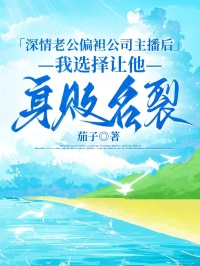 深情老公偏袒公司主播後，我選擇讓他身敗名裂