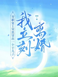 升職宴上突然冒出一個幹兒子，我立刻離婚