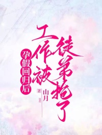孕假回歸後，工作被徒弟搶了