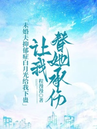 未婚夫抑鬱症白月光給我下蠱，讓我替她承傷