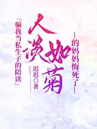 騙我當私生子的陪讀，人淡如菊的媽媽悔死了