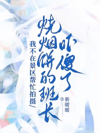 我不在景區幫忙拍攝，燒煙餅的班長嚇傻了