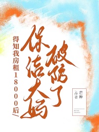 得知我房租18000後，保潔大媽破防了