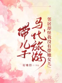 帶兒子馬代旅遊，鄰居卻怪我沒有帶她女兒
