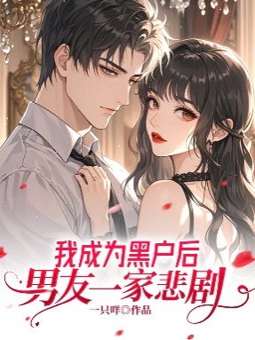 我成為黑戶後，男友一家悲劇