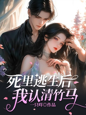 死裏逃生後，我認清竹馬