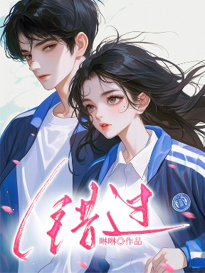 錯過