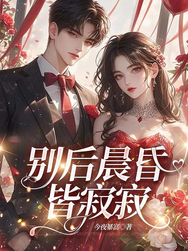 別後晨昏皆寂寂