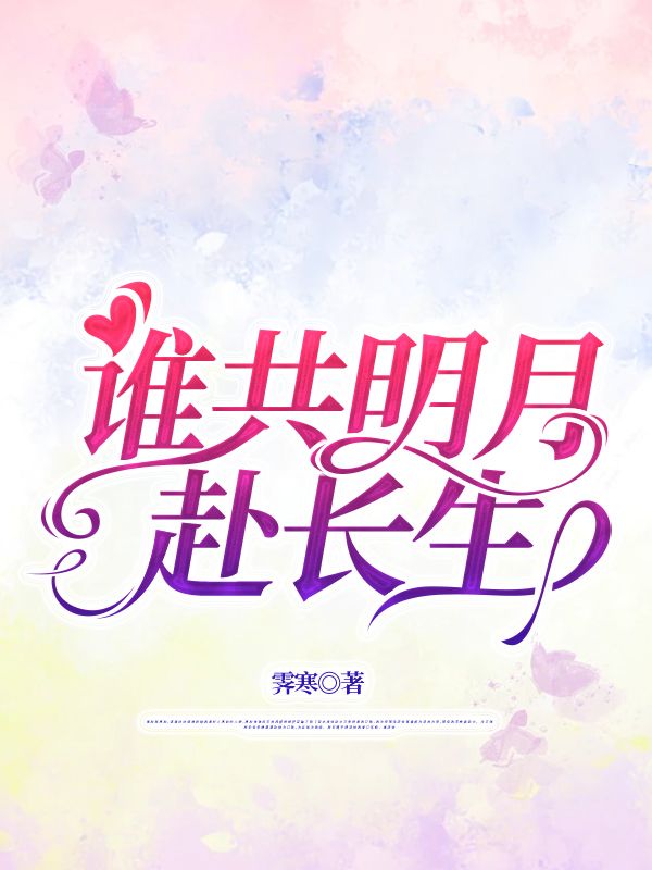 誰共明月赴長生