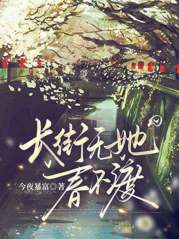 長街無她春不渡