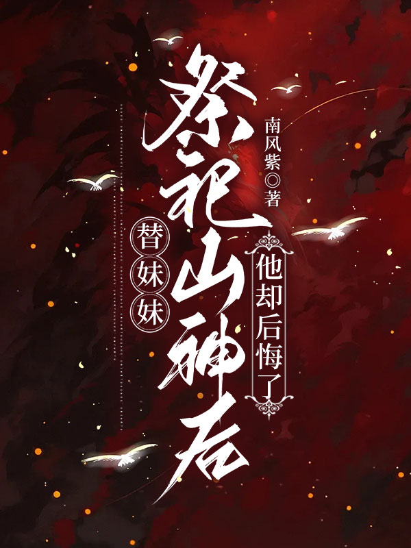 替妹妹祭祀山神後，他卻後悔了