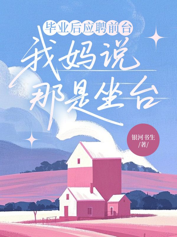 畢業後應聘前台，我媽說那是坐台