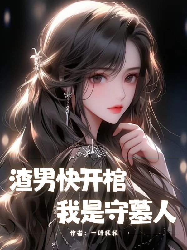 渣男快開棺，我是守墓人