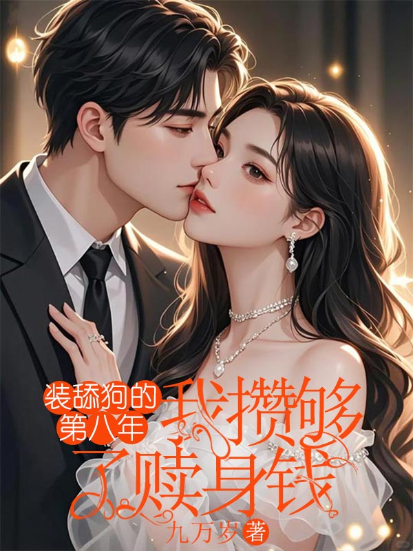 裝舔狗的第八年，我攢夠了贖身錢