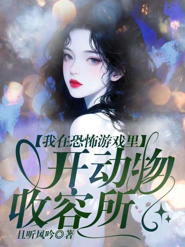 我在恐怖遊戲裏開動物收容所