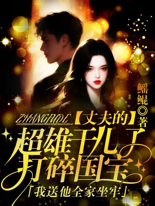 丈夫的超雄幹兒子打碎國寶，我送他全家坐牢