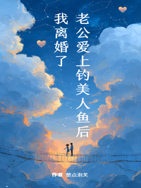 老公愛上釣美人魚後，我離婚了