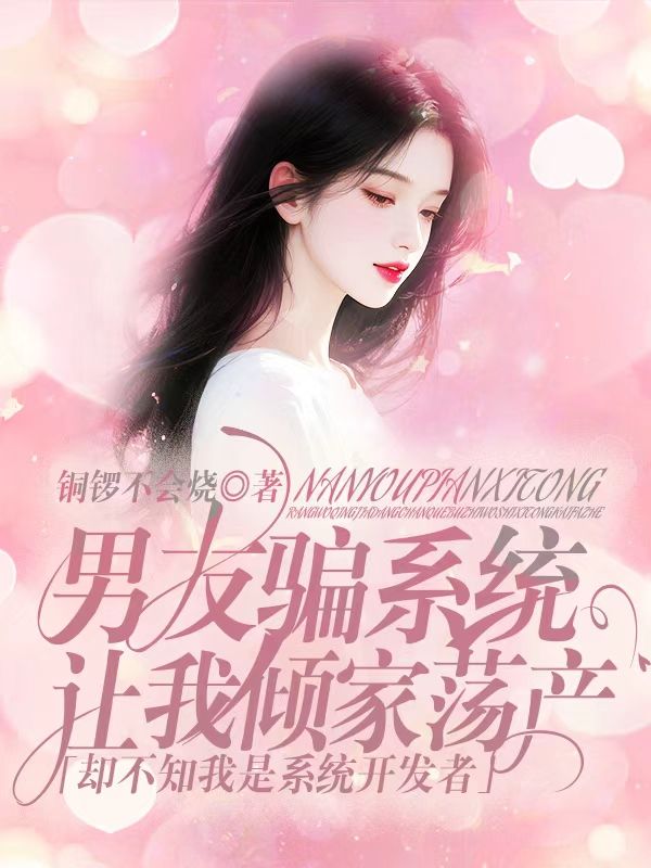 男友騙係統讓我傾家蕩產，卻不知我是係統開發者