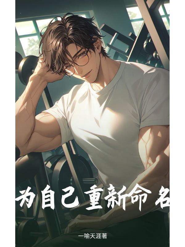 為自己重新命名
