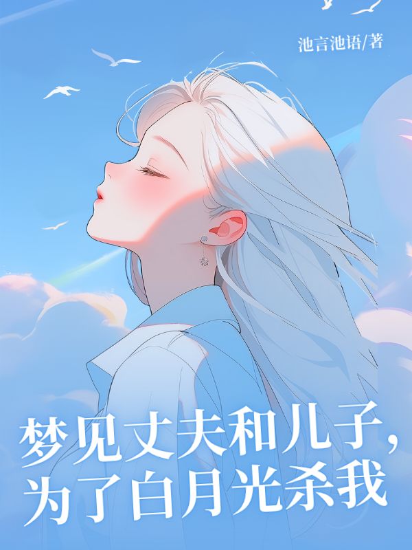 夢見丈夫和兒子，為了白月光殺我