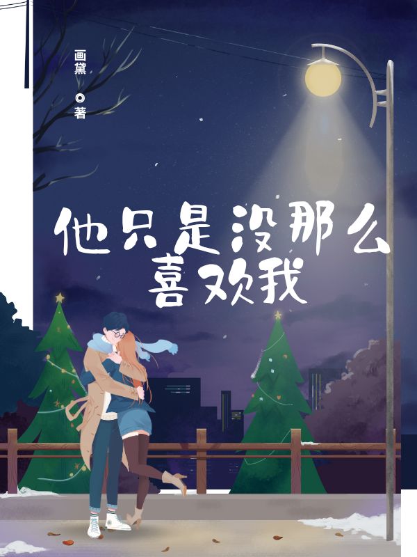 他隻是沒那麼喜歡我