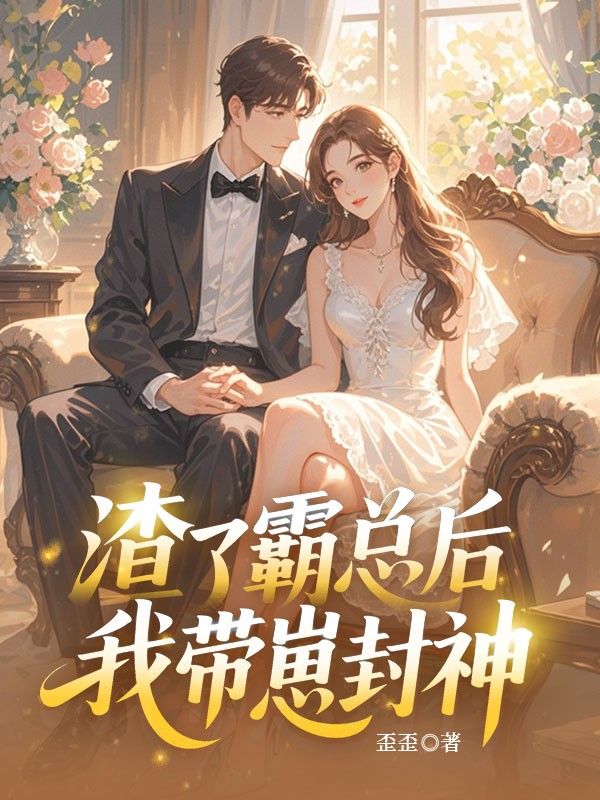 渣了霸總後我帶崽封神