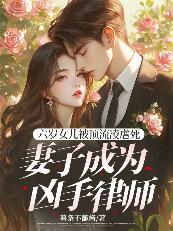 六歲女兒被頂流淩虐死，妻子成為凶手律師