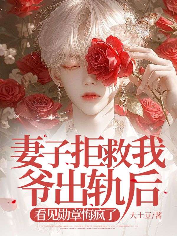 消防員妻子出軌害死我爺，我用功勳章在軍區跪求公道