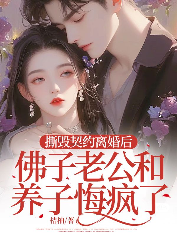 撕毀契約離婚後，佛子老公和養子悔瘋了