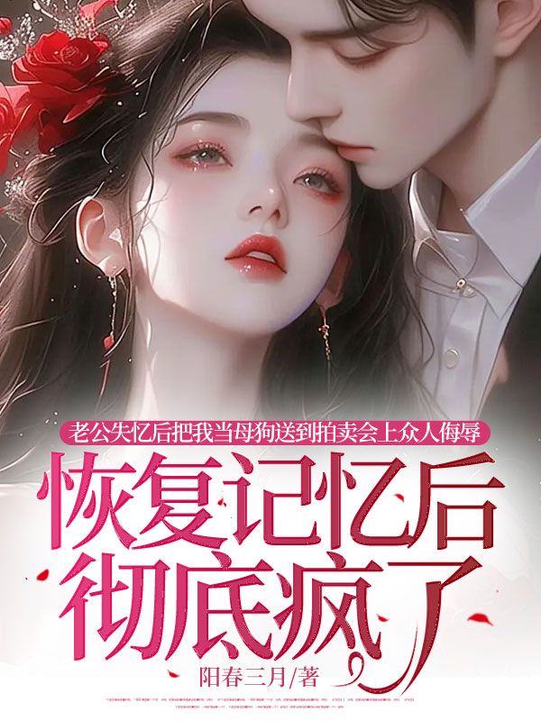 老公將我赤身裸體送上拍賣會後他後悔了