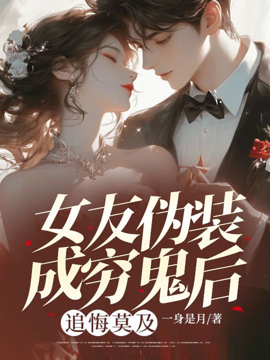 女友偽裝成窮鬼後，追悔莫及